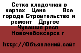 Сетка кладочная в картах › Цена ­ 53 - Все города Строительство и ремонт » Другое   . Чувашия респ.,Новочебоксарск г.